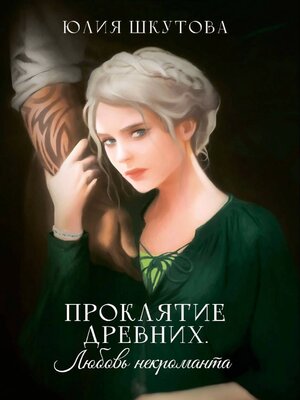 cover image of Проклятие древних. Любовь некроманта